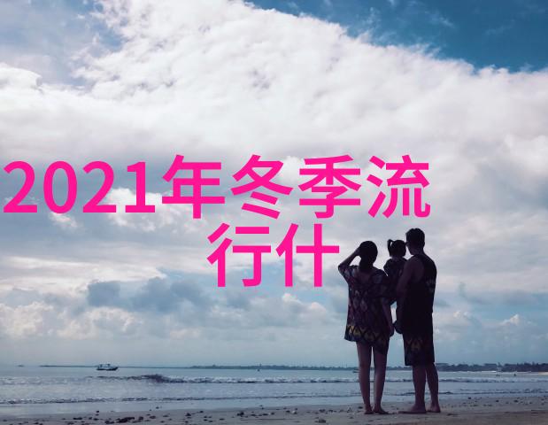 今年衣服的流行趋势是什么